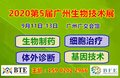 2020第5届广州国际生物制药技术及分析检测展览会