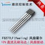 供应远翔自带保护功能 12V双相无刷电机风扇霍尔 FS277