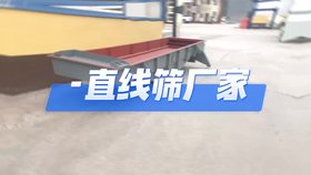 直線(xiàn)篩沙機石子石粉篩分機械定制碎煤篩子