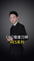 CNC加工中心增速刀柄HES系列優(yōu)點(diǎn)