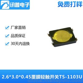 讯普四脚贴片2.6*3.0*0.45覆膜超薄轻触开关TS-1103U