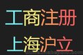 上海外资公司注册、代理记账、进出口权办理