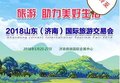 旅游让生活更幸福，2018山东旅交会招展进行如火如荼