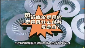 热锻齿轮模具钢，模具用什么材料寿命高？