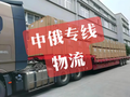 山东出口白俄罗斯门到门专线清关物流公司