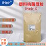 树脂抗菌母粒iHeir-S _广东抗菌母粒供应商