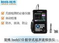 供应南阳超声波探伤仪leeb510 应用电力石化钢结构压力容器