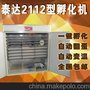 厂家直销泰达TD-2112枚鸡蛋孵化机/鸭孵化器/鹅孵化机