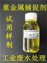 厂家直销金属沉淀剂 重捕剂TMT102 重金属捕捉剂