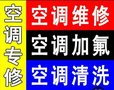 左安门附近空调维修加氟