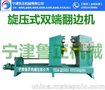 钦州旋压折边机_标准工艺鲁正械(多图)