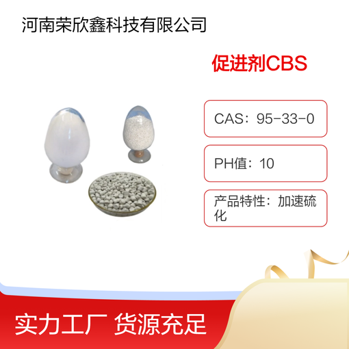 榮欣鑫CAS號95-33-0橡膠硫化促進劑CBS(CZ)圖片