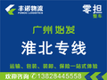 广州到淮北专线联运 物流信息 货运配载 整车运输 长途搬家公司