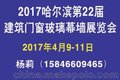 2017哈尔滨门窗展