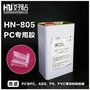 东莞好粘HN-805PC胶粘剂树脂胶粘剂厂家直销