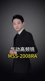 气动高频铣MSS-2008RA