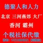 离职社保过渡 北京社保代缴 补缴 大厂香河霸州燕郊个税