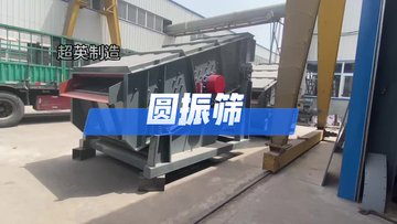 直线振动筛 分级设备圆振筛生产厂家 鹅卵石矿用筛
