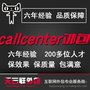 深圳callcenter外包,广州call服务,上海call center公司北京