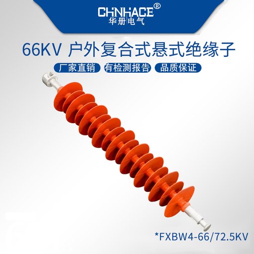 華冊保證FXBW4-66-72.5KV/70-100KN復合式懸式絕緣子圖片