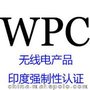 印度WPC认证简介