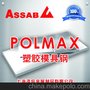 销售瑞典一胜百POLMAX模具钢 塑胶模具钢 现货销售POLMAX模具钢