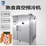 供应航空餐真空预冷机设备  航空米饭快速冷却降温冷却机厂家