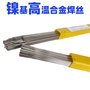 镍基高温合金焊条 镍基焊丝
