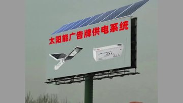 太阳能广告牌