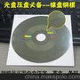 深圳光盘模具 压盘钢模 CD类光盘专用 尚库数码加工