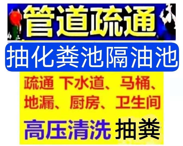 清河附近清理化糞池抽污水,高壓車(chē)清洗管道圖片