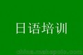 上海日语一级报名-普陀日语等级考试培训-日本大驻校语言中心