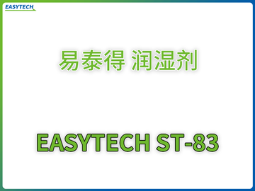 EASYTECH ST-83 易泰得 潤濕劑