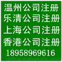 乐清公司注册上海公司代办香港公司注册