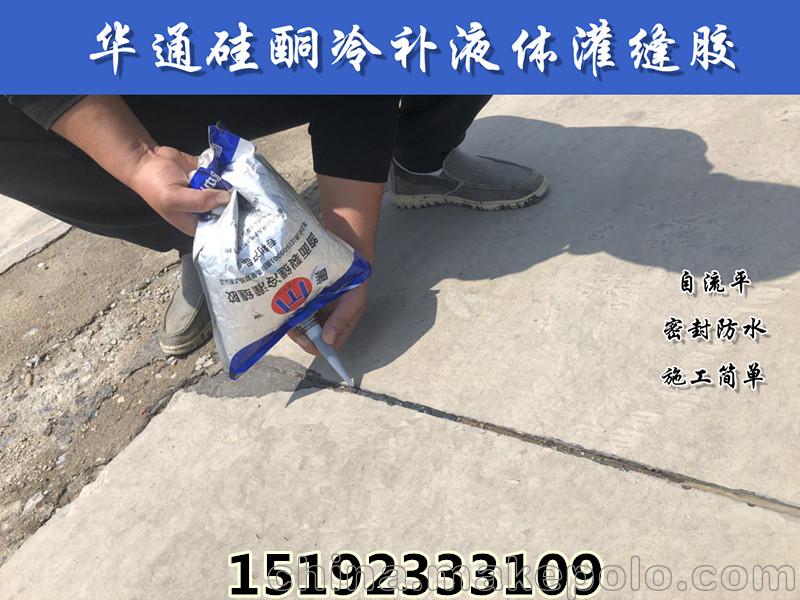 陕西渭南液体冷灌缝胶解决路面裂缝困扰