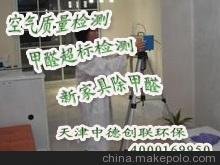 天津甲醛檢測(cè)機(jī)構(gòu) 家庭裝修污染治理 天津家具除甲醛圖片