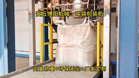 氧化鎂噸袋包裝機(jī)結(jié)構(gòu)組成，無塵噸袋定量包裝系統(tǒng)