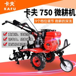 KAFU卡夫750微耕機 自走式四沖程開溝犁地翻土機犁田旋耕地機