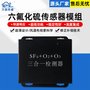 配电室六氟化硫气体检测仪模组SF6氧气臭氧浓度传感器报警器