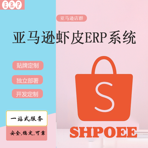 亞馬遜店群ERP系統(tǒng)開發(fā)源頭，ERP貼牌，ERP部署服圖片