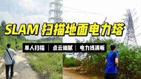 電力塔巡檢 單人即可操作 智影R100手持/背包移動式SLAM掃描儀