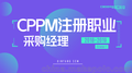 2019CPPM注册职业采购经理5月培训班