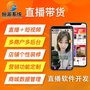 在线直播卖货软件系统开发
