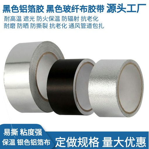 黑色玻纖布鋁箔膠帶 耐高溫鋁箔加厚防火阻燃防水自粘隔熱保溫圖片