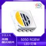 户外亮化5050RGBW全彩led贴片灯珠0.4瓦5050LED灯珠