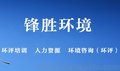 江苏环评培训,锋胜环境土壤盐化分级标准现状评价