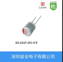 固态电解电容SS系列22UF-25V-5X8