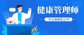 健康管理师优选安华教育