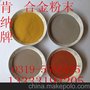 提供喷涂粉末 DG.Ni150镍铬硼硅型合金粉末