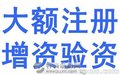 代理记账、企业增资、商标注册、申请进出口经营权企业